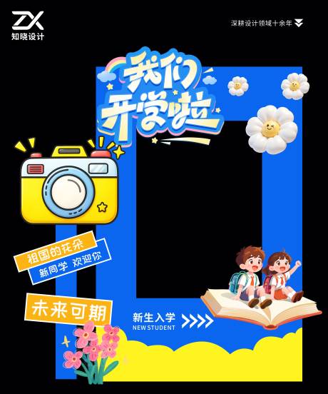 源文件下载【享设计】搜索编号：57040036635429738【我们开学啦 新学期迎新立牌】