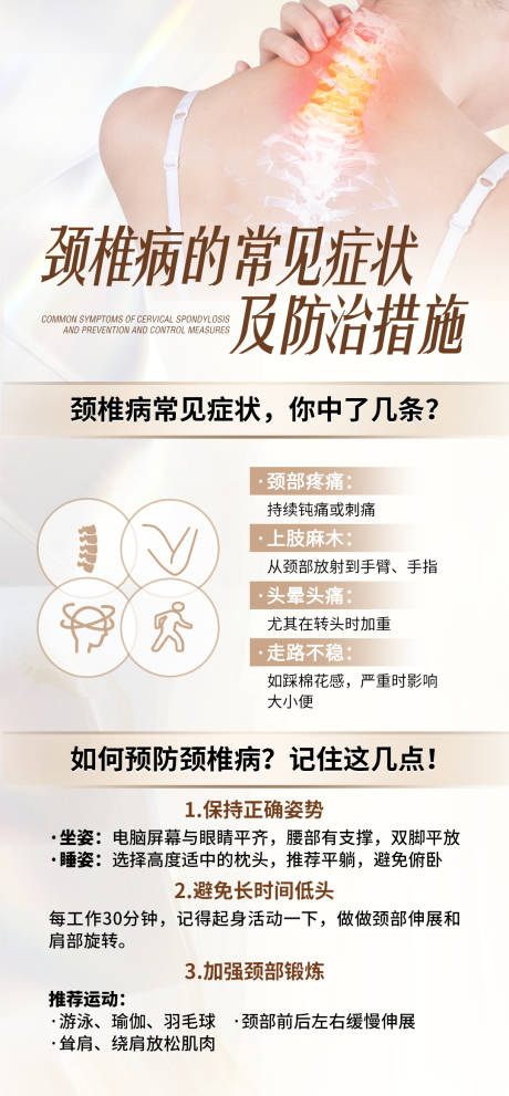 源文件下载【享设计】搜索编号：81750036413198386【颈椎病症状科普海报】