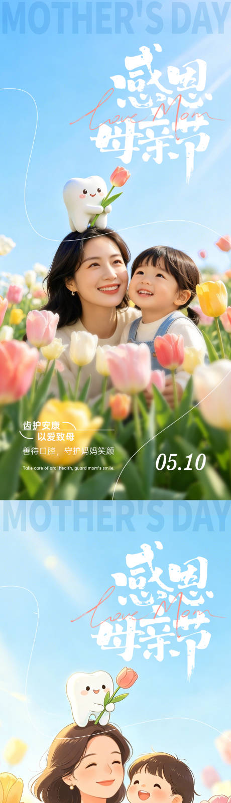 源文件下载【享设计】搜索编号：54160036606741650【母亲节口腔海报】