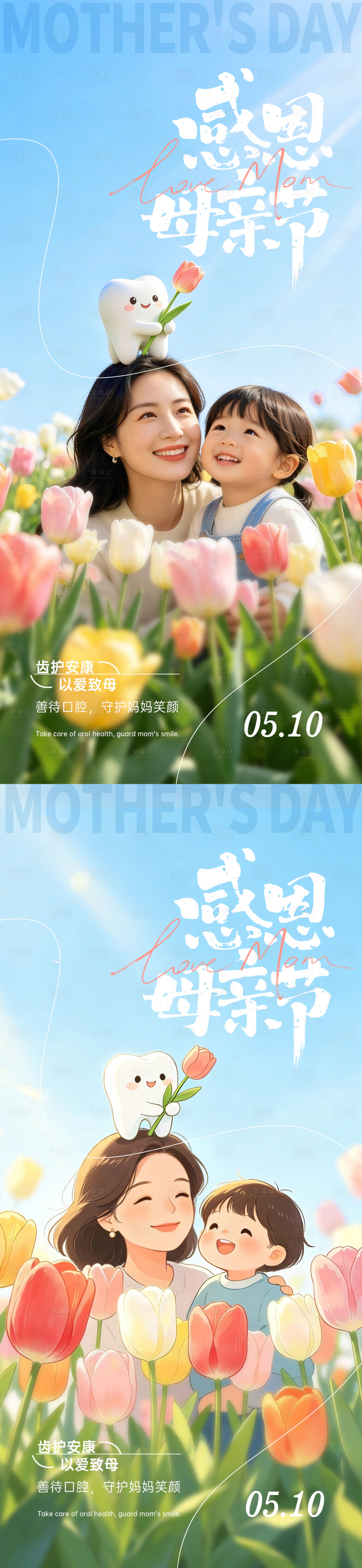 源文件下载【享设计】搜索编号：54160036606741650【母亲节口腔海报】