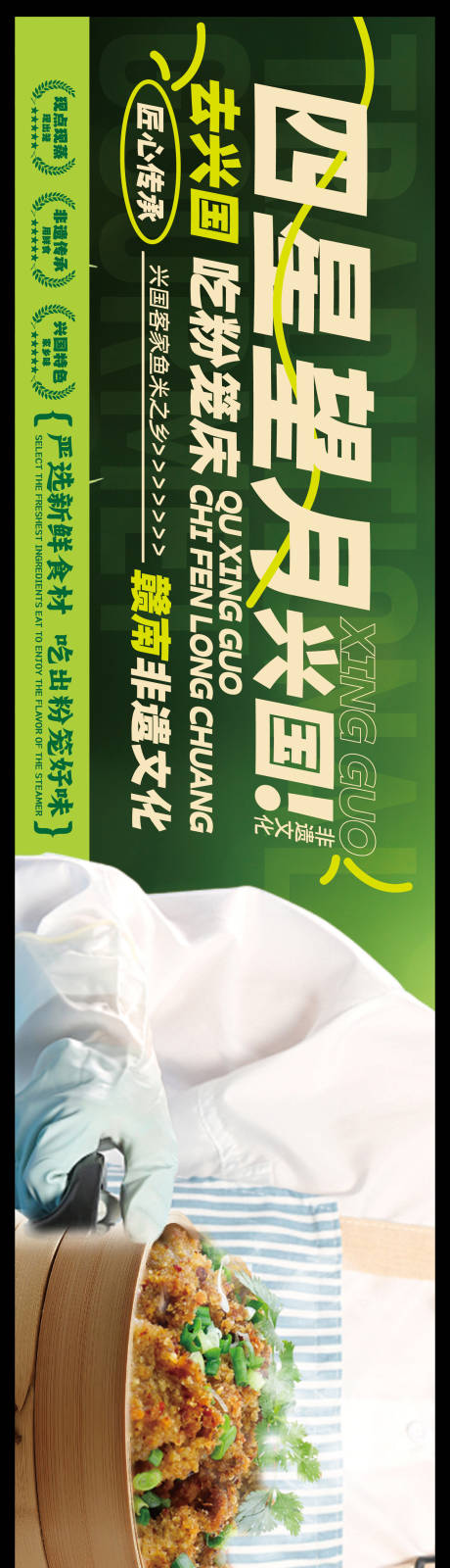 源文件下载【享设计】搜索编号：87330036606244946【赣南美食兴国粉笼床特色海报】