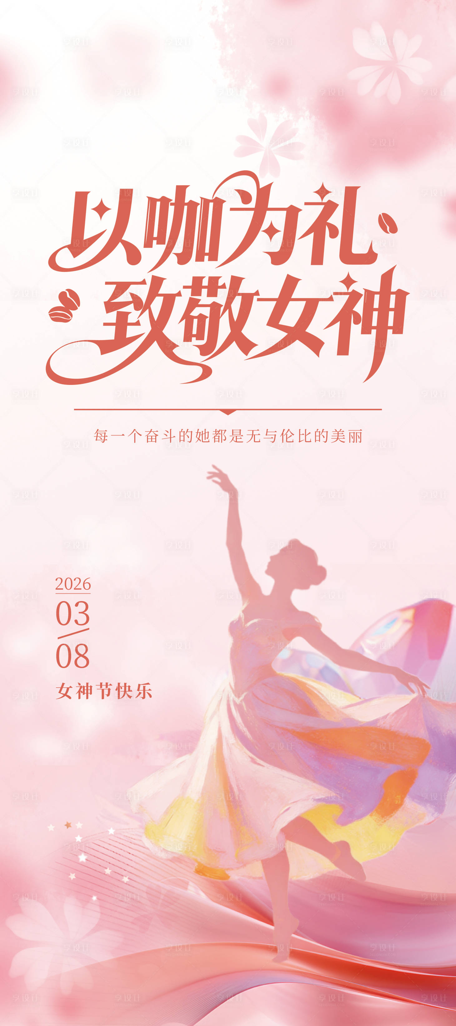 源文件下载【享设计】搜索编号：97200036165805592【女神节活动展架】