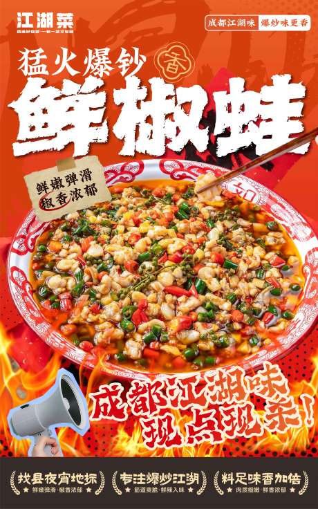 源文件下载【享设计】搜索编号：38160036300506688【餐饮夜宵江湖菜海报】