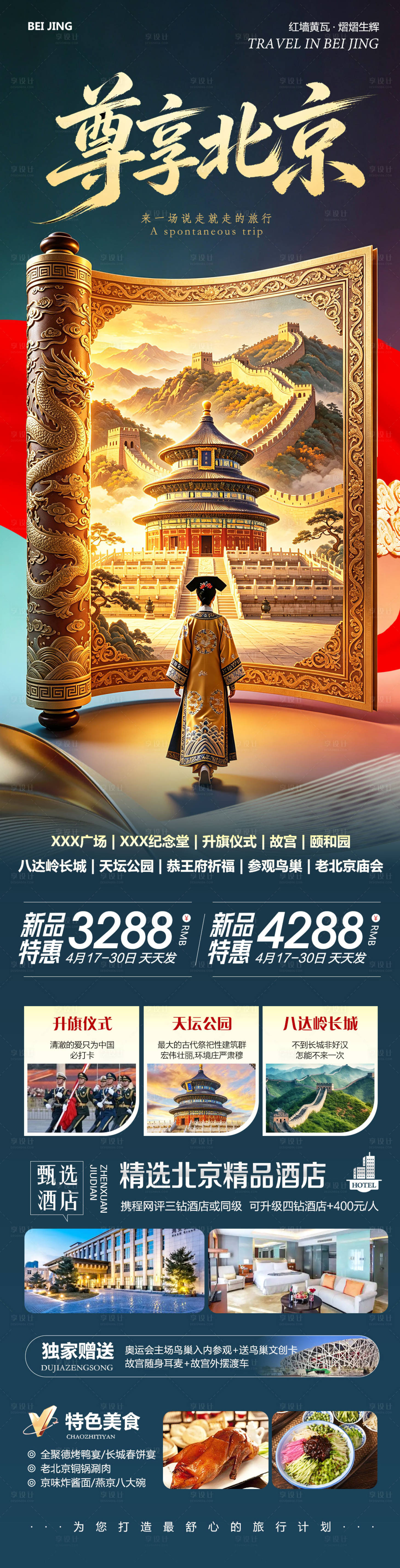 源文件下载【享设计】搜索编号：87680036434482715【北京八达岭长城故宫颐和园尊享】