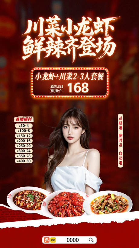 源文件下载【享设计】搜索编号：42880036593544654【川菜小龙虾直播视觉】