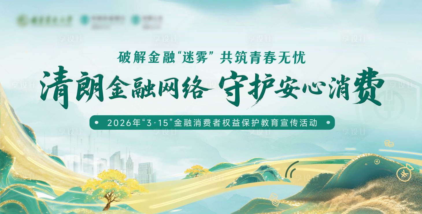 源文件下载【享设计】搜索编号：18820036493649653【银行315消保活动】
