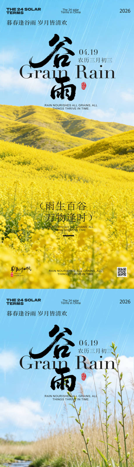 源文件下载【享设计】搜索编号：55850036343399445【谷雨节气春日风景海报】