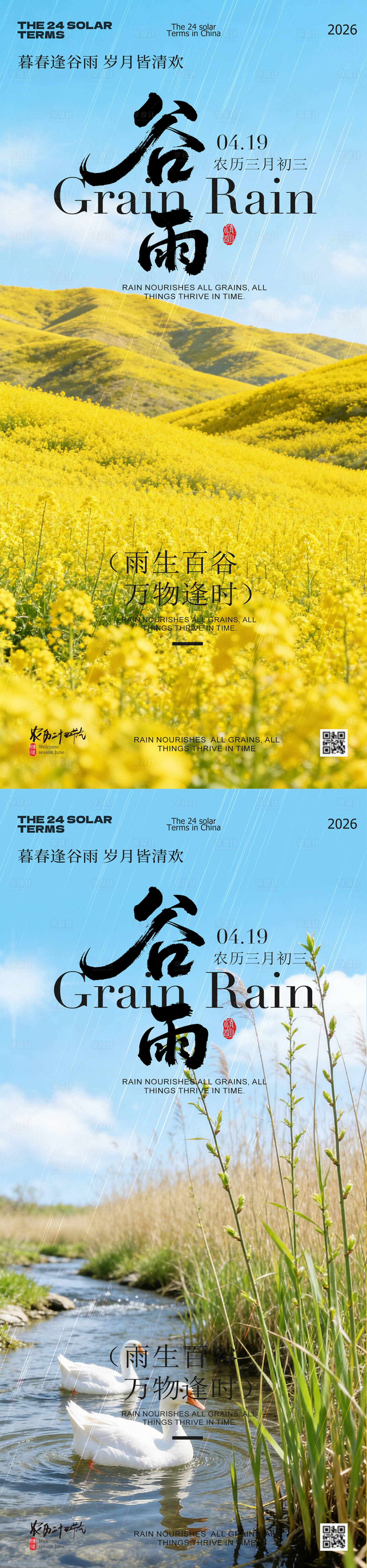 源文件下载【享设计】搜索编号：55850036343399445【谷雨节气春日风景海报】