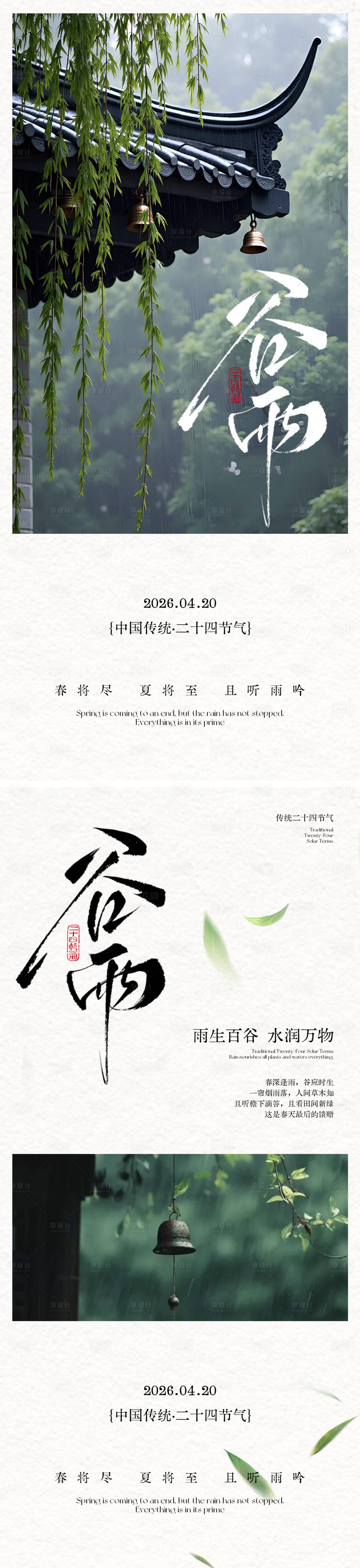 源文件下载【享设计】搜索编号：96630036320383322【谷雨节气海报】