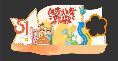 源文件下载【享设计】搜索编号：13180036373048710【劳动节美陈】