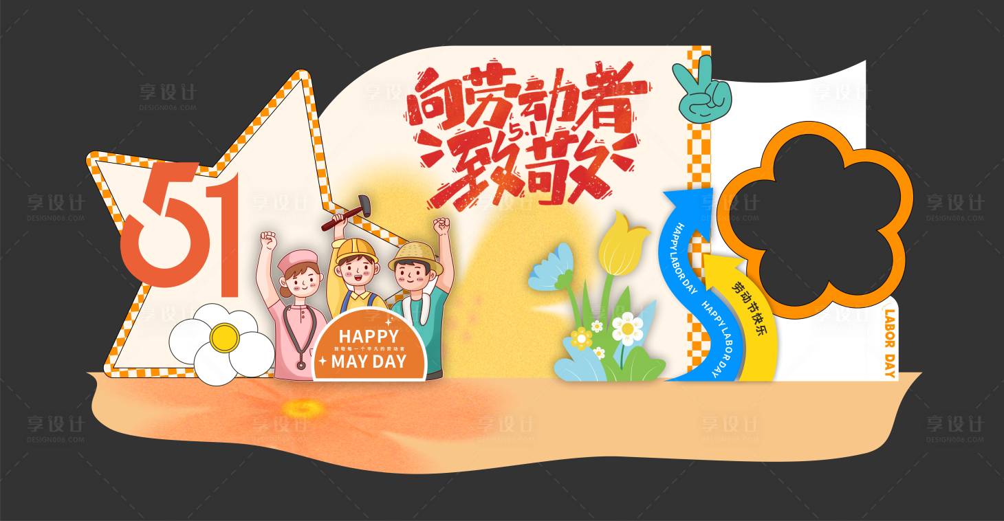 源文件下载【享设计】搜索编号：13180036373048710【劳动节美陈】