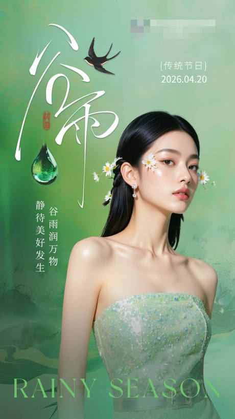 源文件下载【享设计】搜索编号：41130036287259334【谷雨节气海报】
