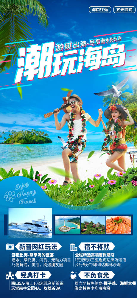 源文件下载【享设计】搜索编号：26000036289133406【海南三亚旅游海报】