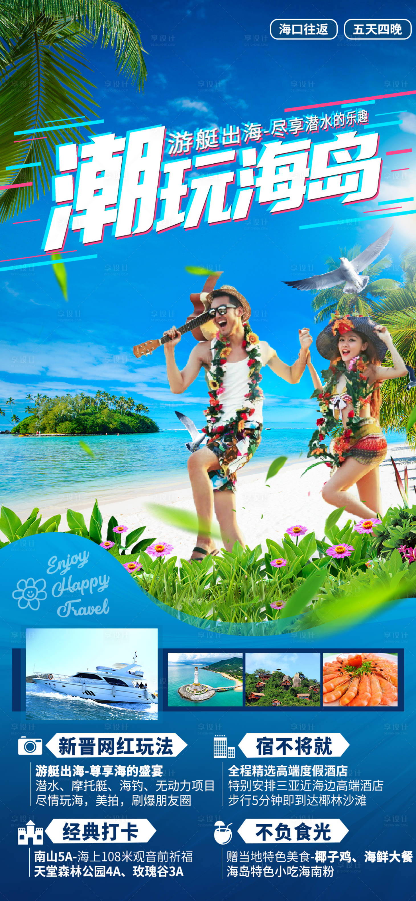 源文件下载【享设计】搜索编号：26000036289133406【海南三亚旅游海报】