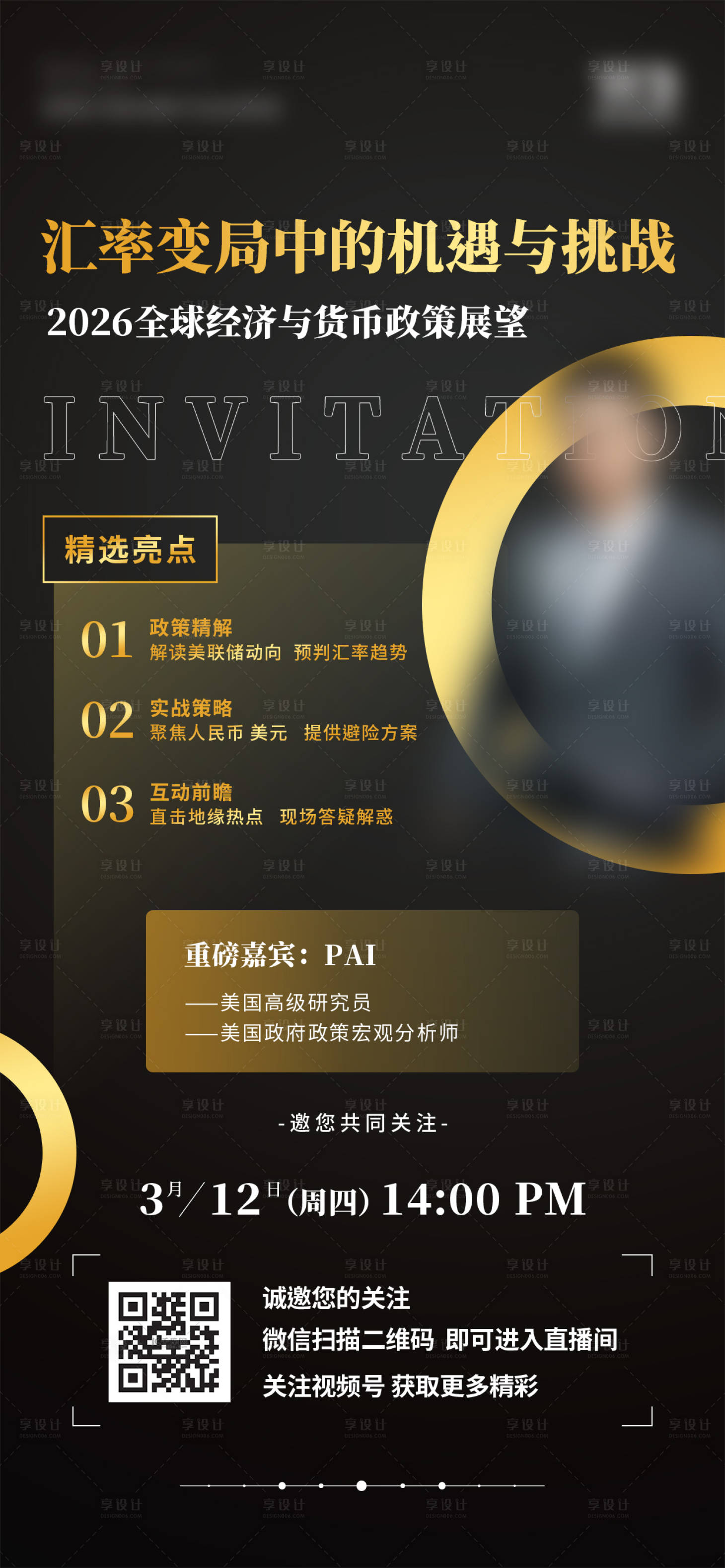源文件下载【享设计】搜索编号：86430036411477017【直播金融讲座邀请函】