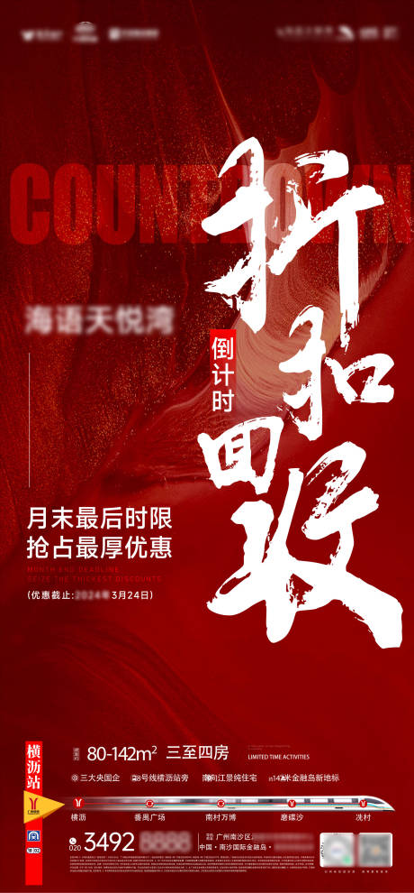 源文件下载【享设计】搜索编号：73820036361187211【折扣倒计时热销大字海报】