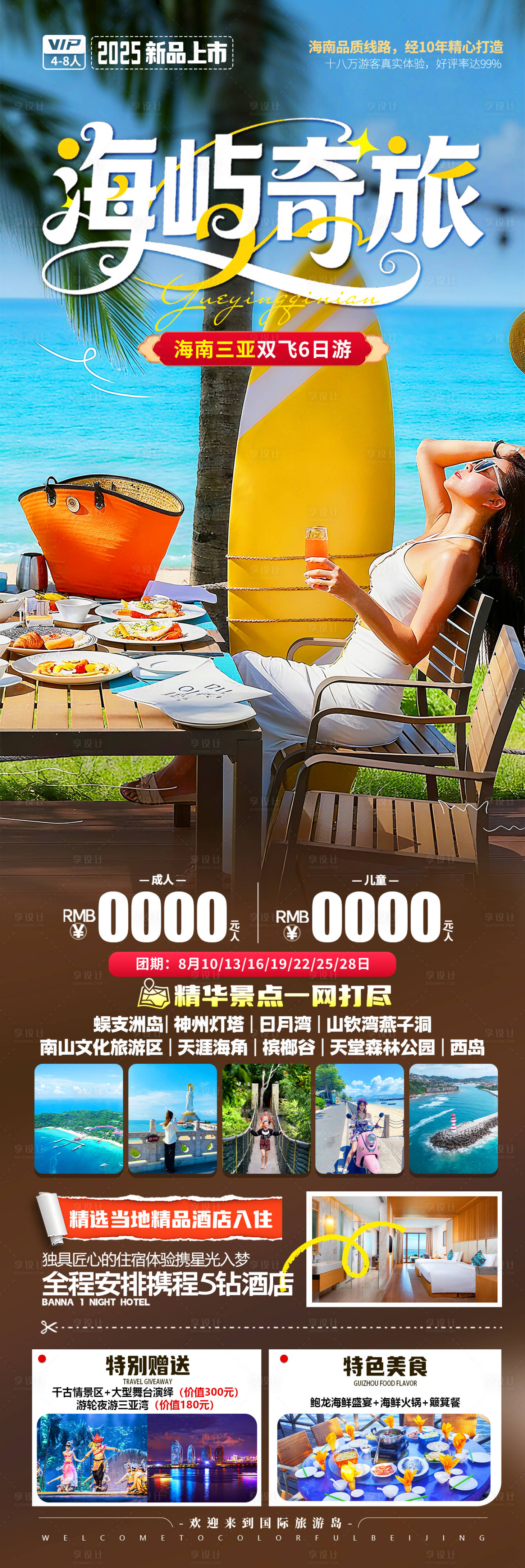 源文件下载【享设计】搜索编号：22450036494362657【海南三亚旅游海报】