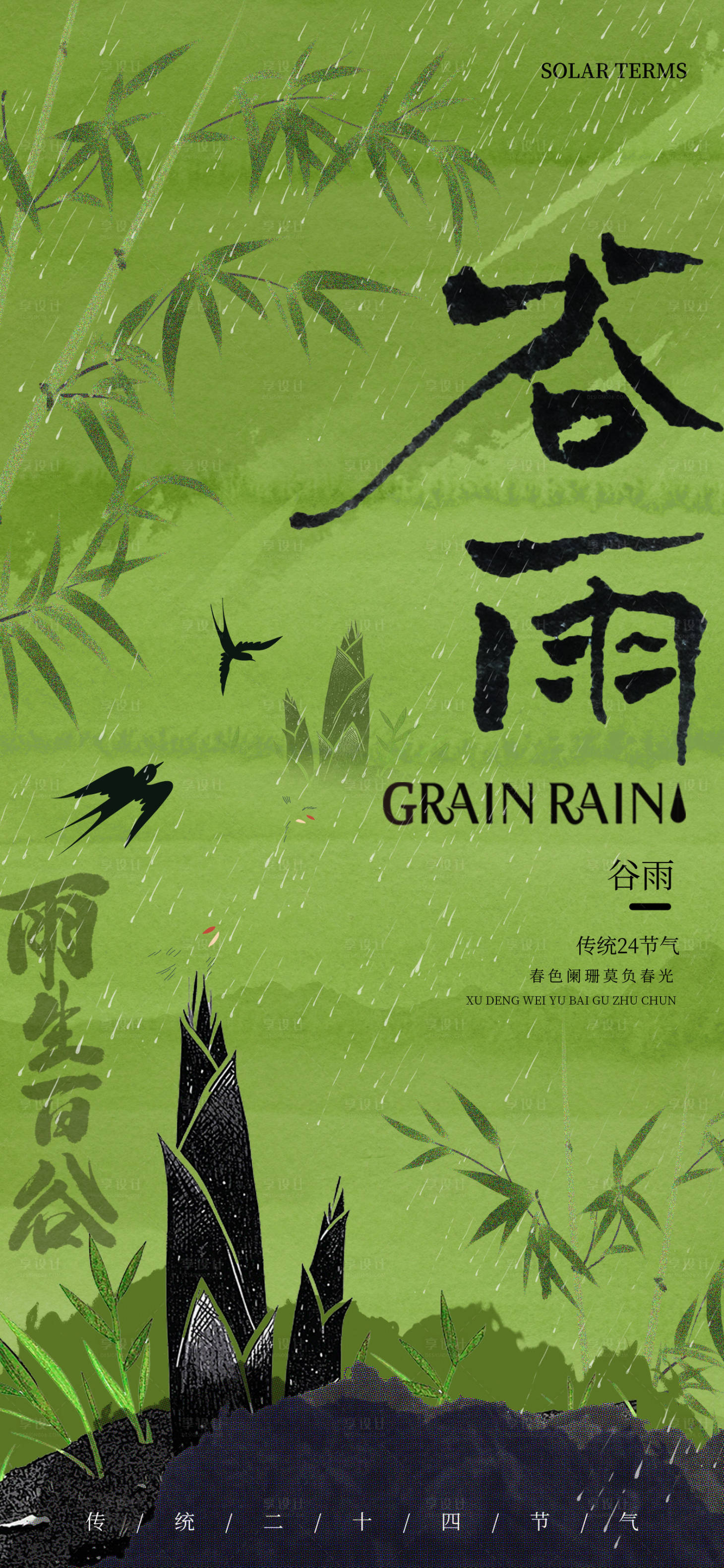 源文件下载【享设计】搜索编号：81430036271304498【谷雨节气海报】