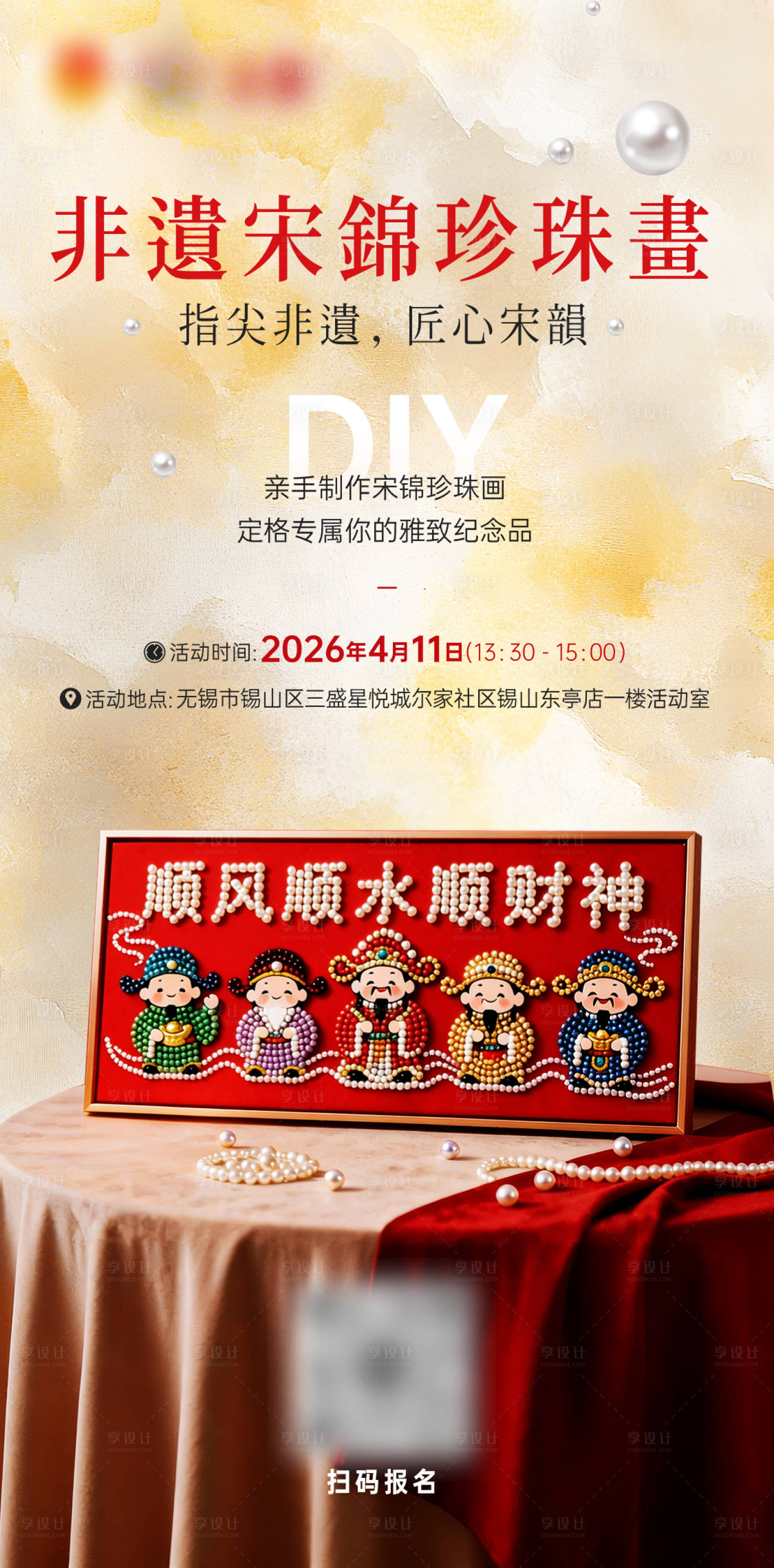 源文件下载【享设计】搜索编号：44420036481017359【非遗珍珠画DIY活动海报】