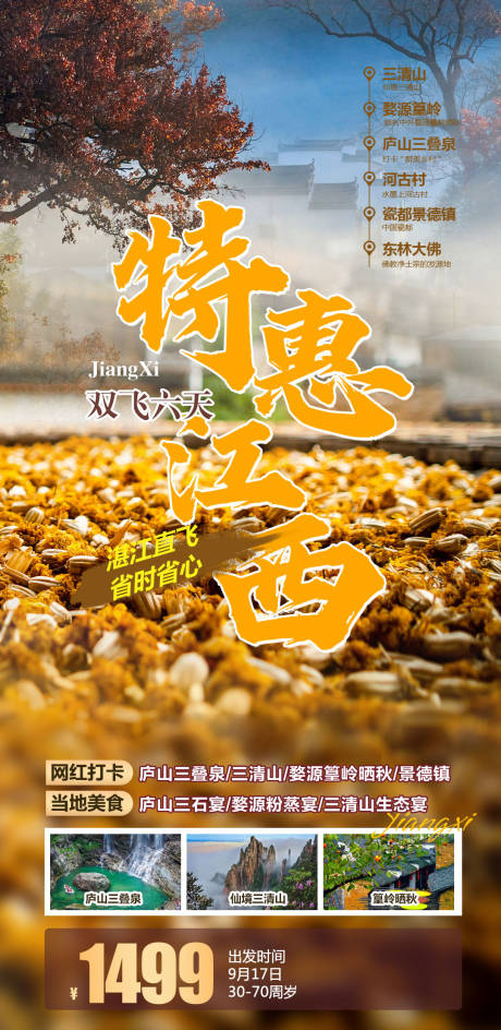 源文件下载【享设计】搜索编号：86920036551155287【江西旅游海报】