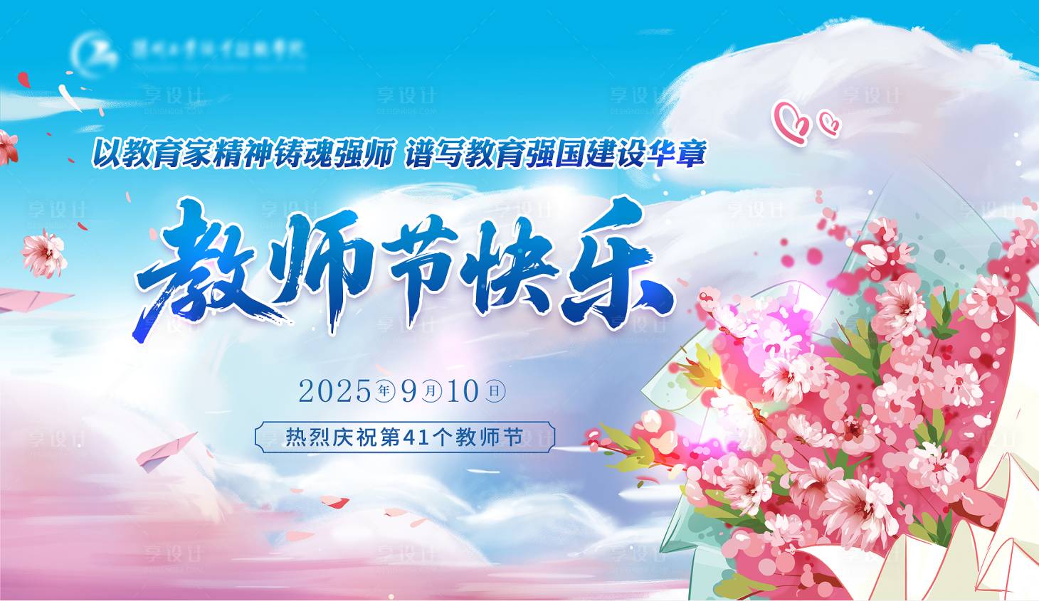 源文件下载【享设计】搜索编号：84730036211369659【教师节海报】