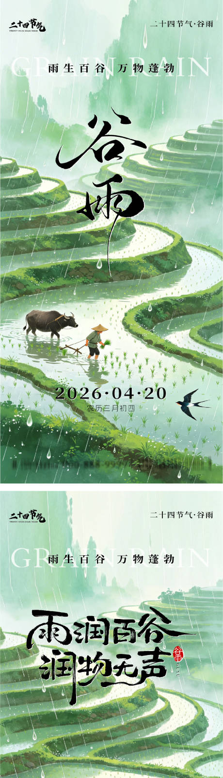 源文件下载【享设计】搜索编号：96750036377264202【谷雨节气系列海报】