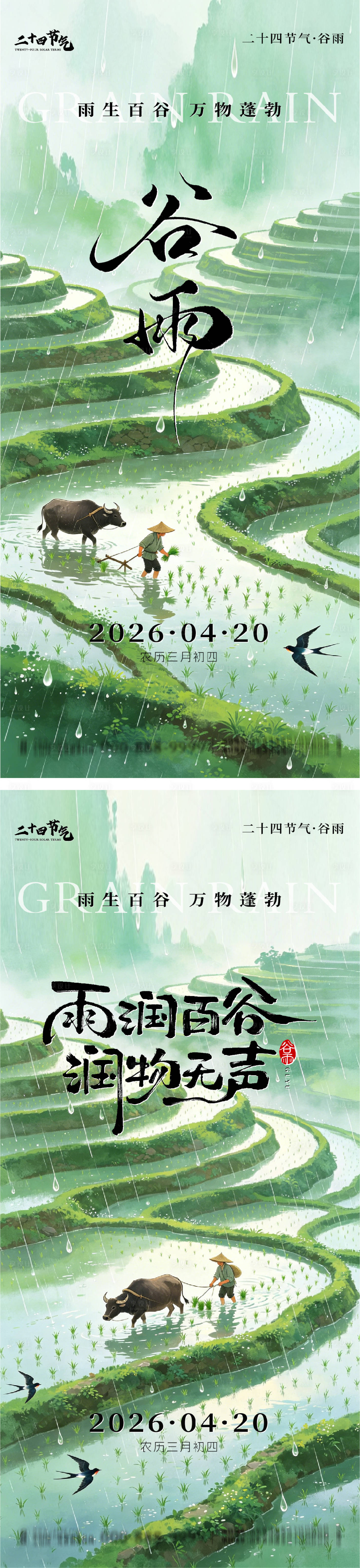 源文件下载【享设计】搜索编号：96750036377264202【谷雨节气系列海报】