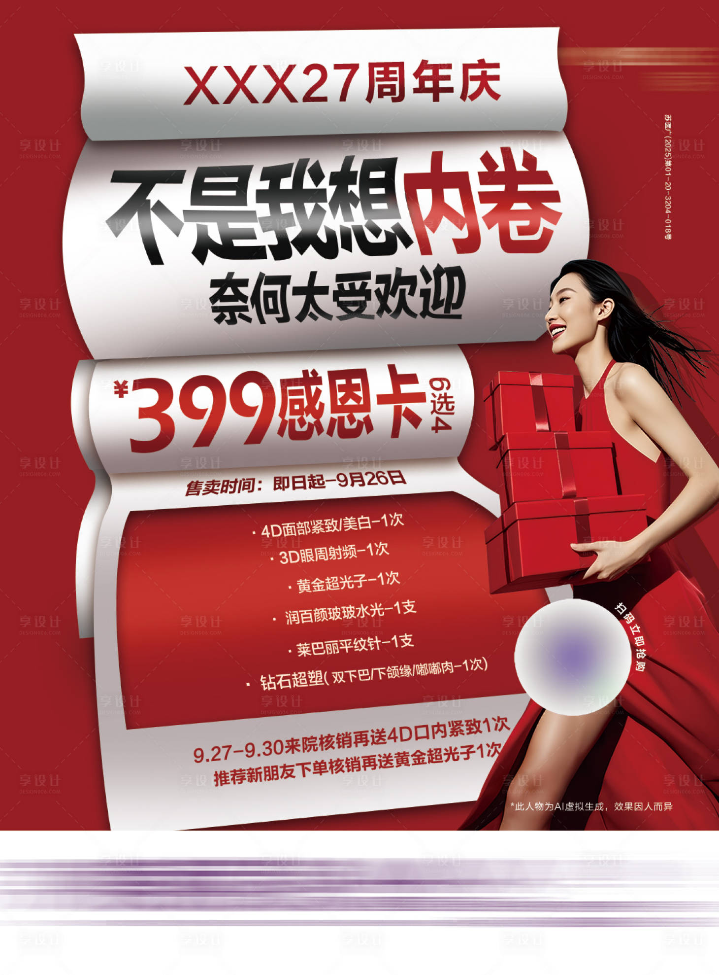源文件下载【享设计】搜索编号：86800036353812494【周年庆感恩卡宣传海报】