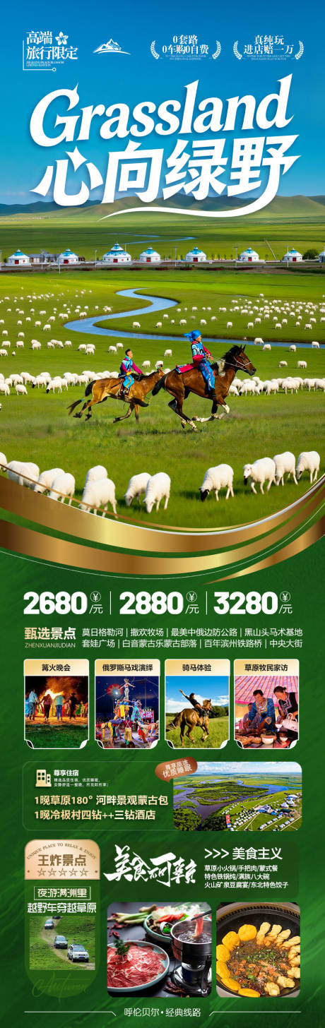 源文件下载【享设计】搜索编号：19840036363584361【呼伦贝尔草原旅游海报内蒙古夏令营】