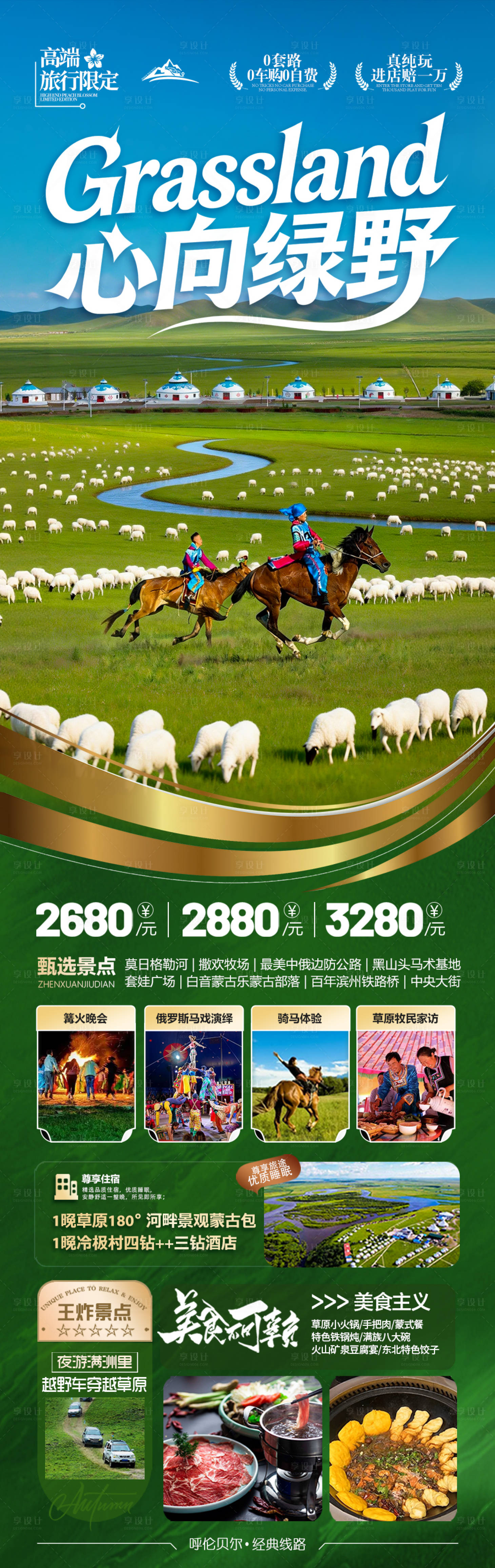 源文件下载【享设计】搜索编号：19840036363584361【呼伦贝尔草原旅游海报内蒙古夏令营】
