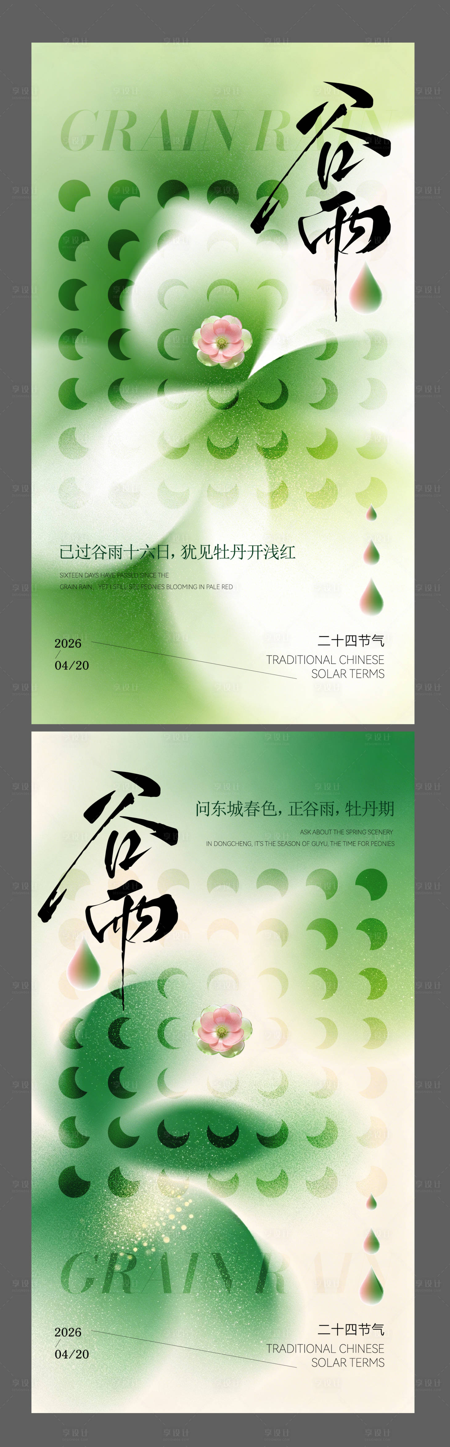 源文件下载【享设计】搜索编号：91580036369849231【二十四节气谷雨节气海报】