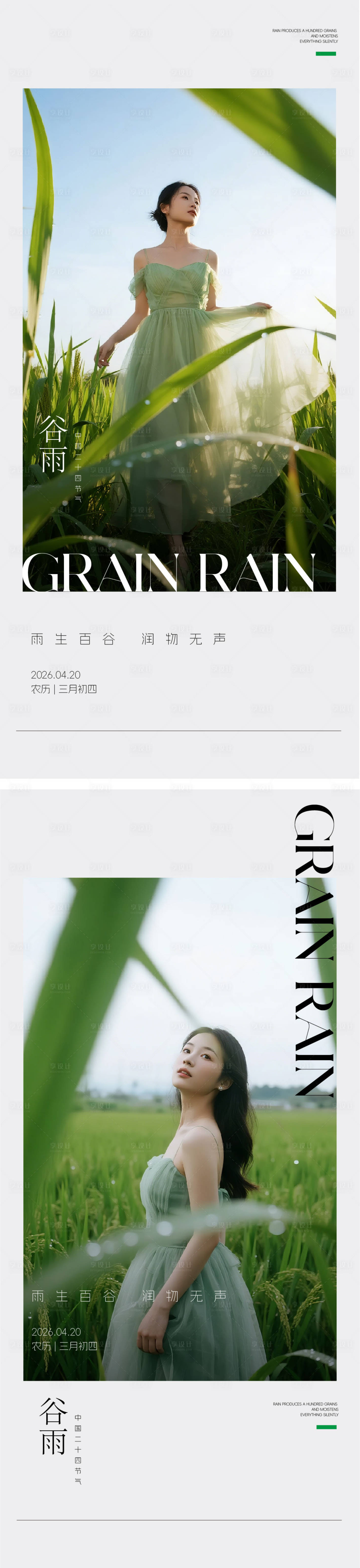 源文件下载【享设计】搜索编号：30090036338868127【谷雨海报】
