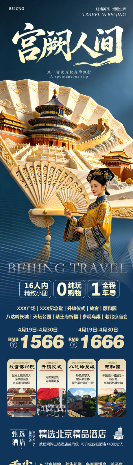 源文件下载【享设计】搜索编号：82230036457913614【北京宫阙人间旅游长图】