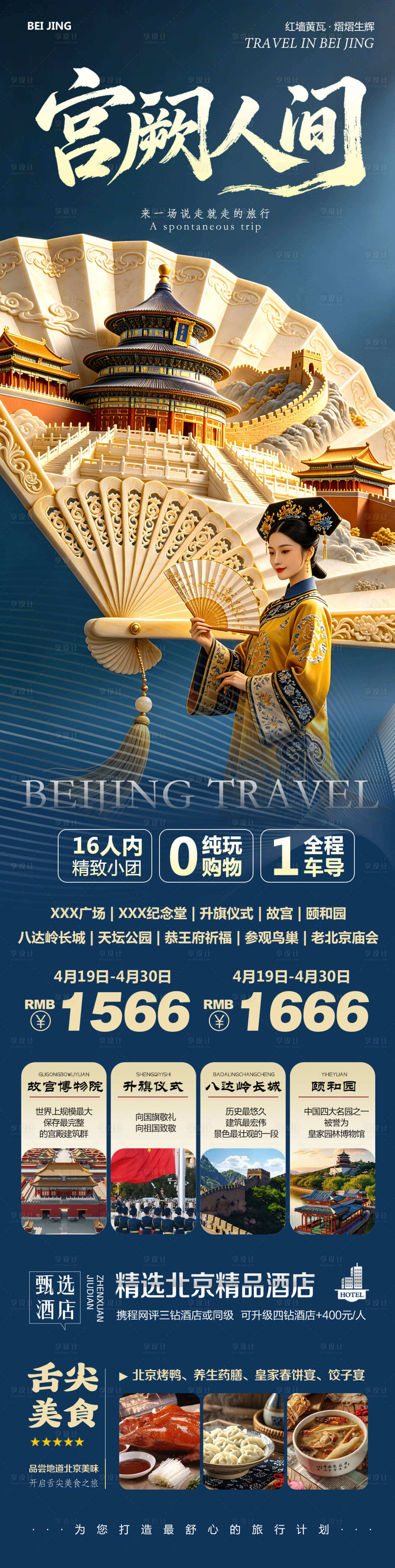 源文件下载【享设计】搜索编号：82230036457913614【北京宫阙人间旅游长图】