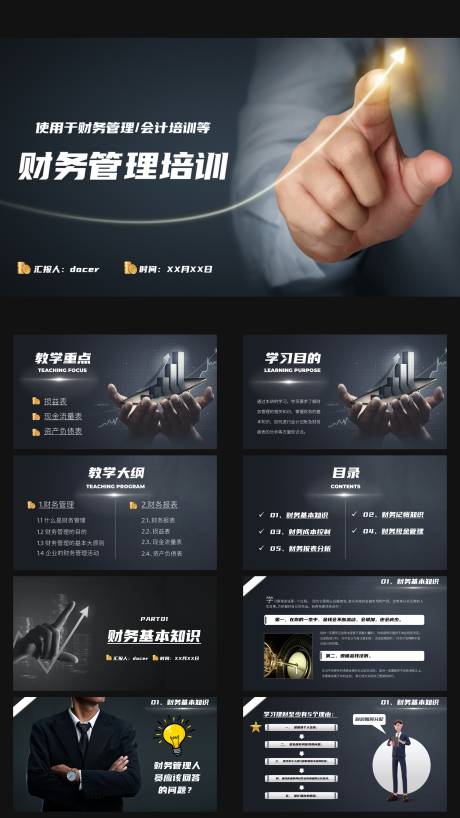 源文件下载【享设计】搜索编号：60060036408647192【财务管理培训内容完整动态PPT】