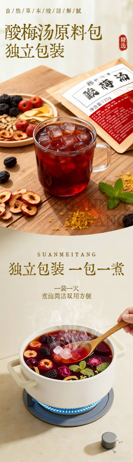 源文件下载【享设计】搜索编号：33300036291833359【酸梅汤原料包电商详情页】