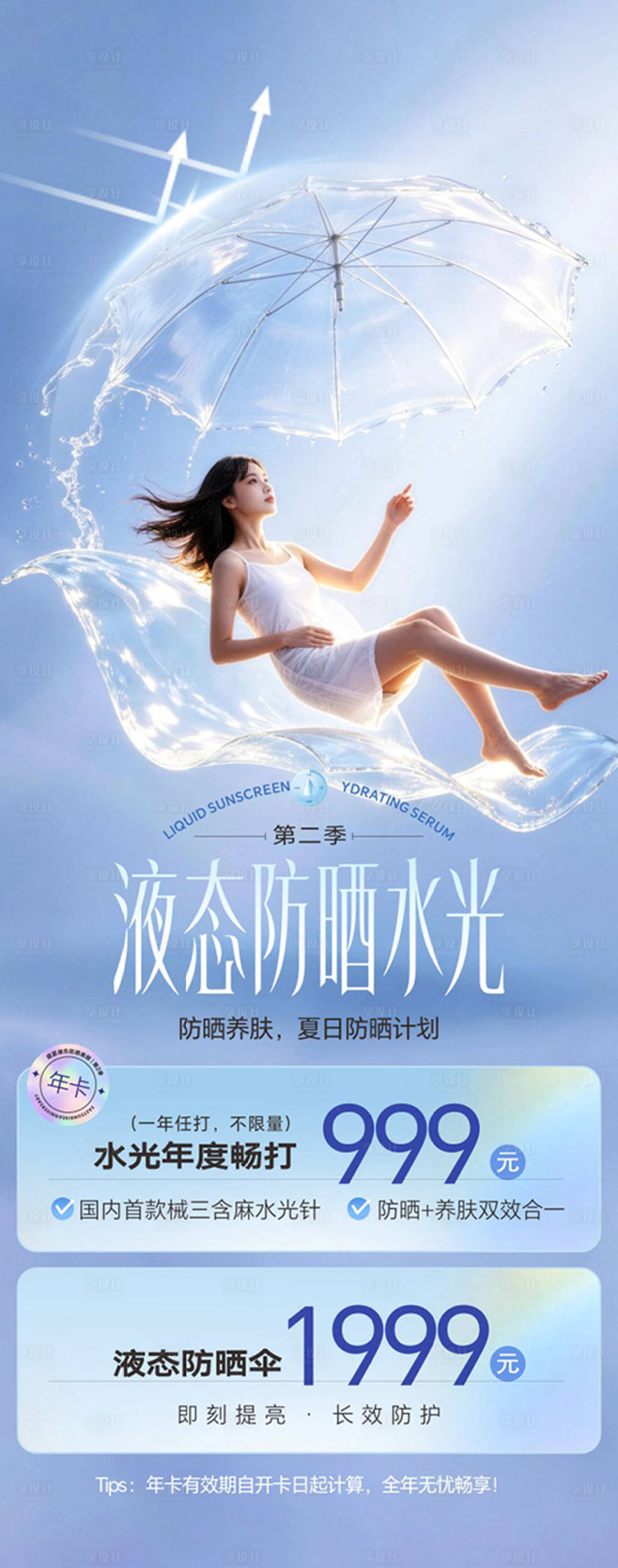 源文件下载【享设计】搜索编号：12840036259228745【液态防晒水光】