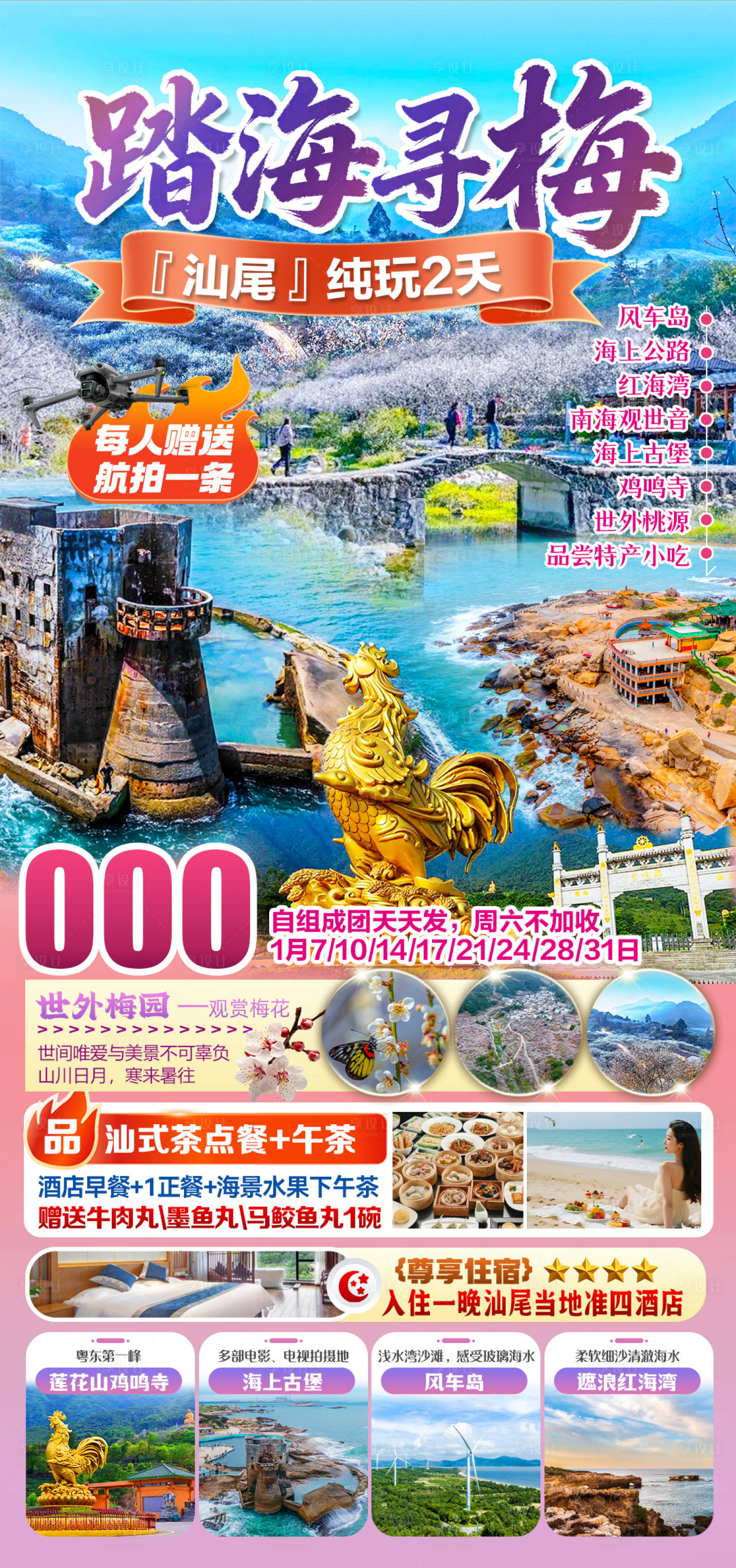 源文件下载【享设计】搜索编号：11290036487407175【汕尾旅游海报】