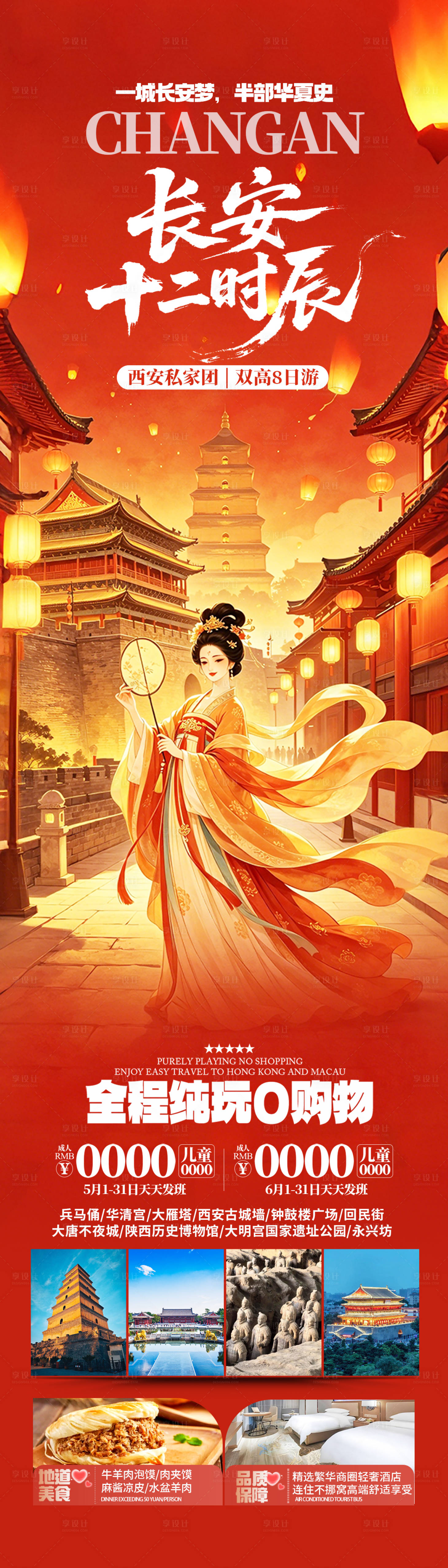 源文件下载【享设计】搜索编号：65810036430951230【西安长安旅游海报设计】