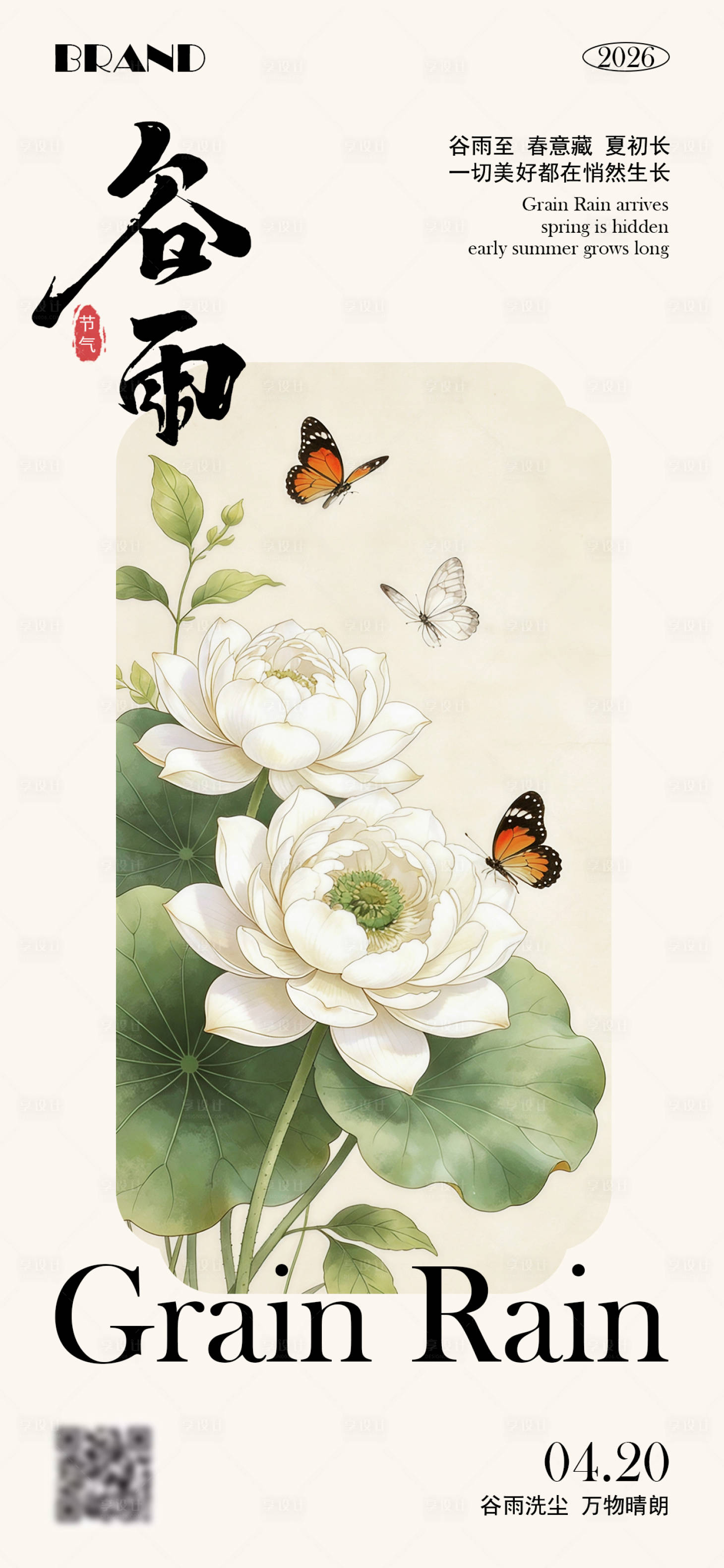 源文件下载【享设计】搜索编号：30450036339217283【谷雨节气海报】
