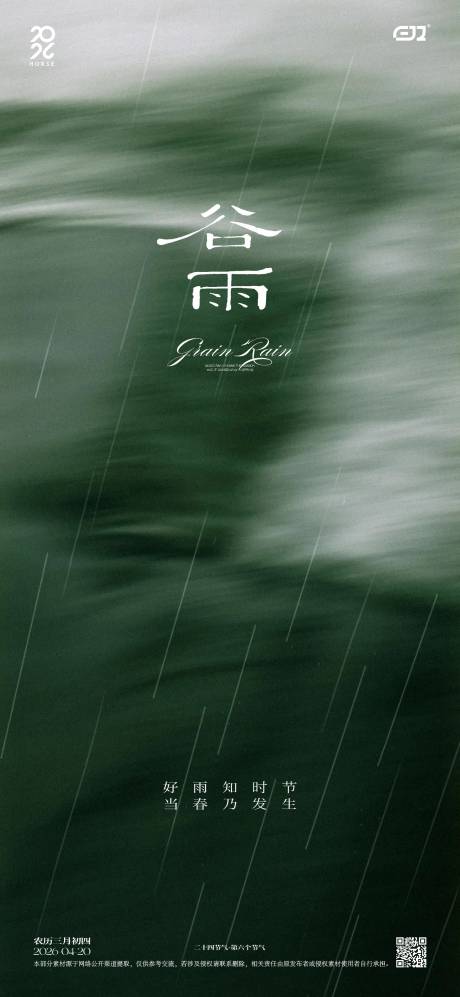 源文件下载【享设计】搜索编号：17260036286534324【谷雨节气海报】