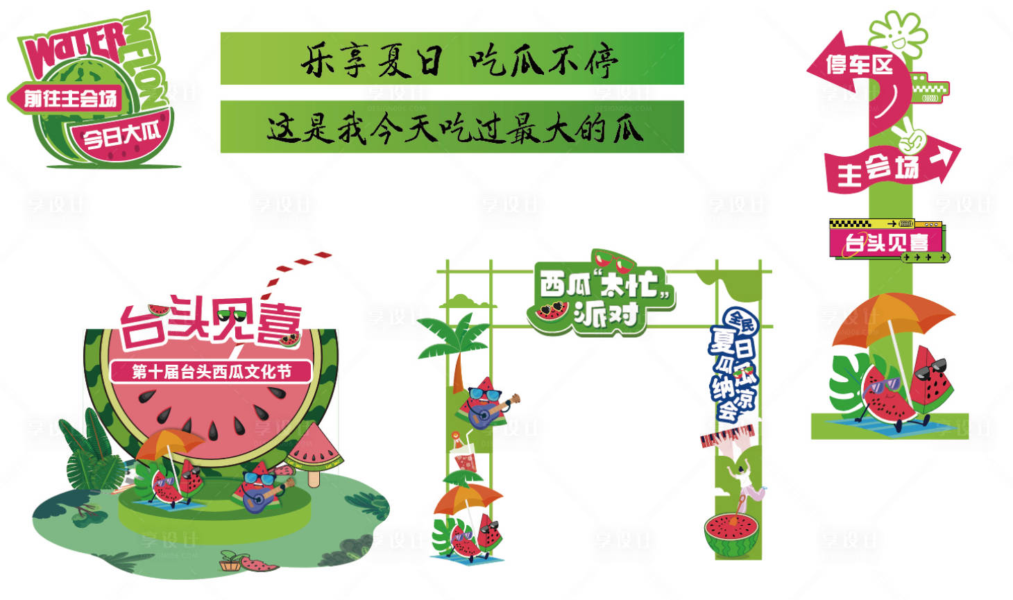源文件下载【享设计】搜索编号：85890036529187010【夏日西瓜主题派对装饰元素】