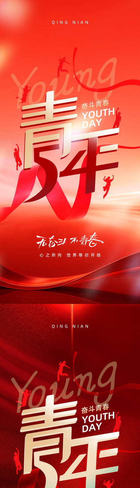 源文件下载【享设计】搜索编号：90620036265632935【五四青年节海报设计】