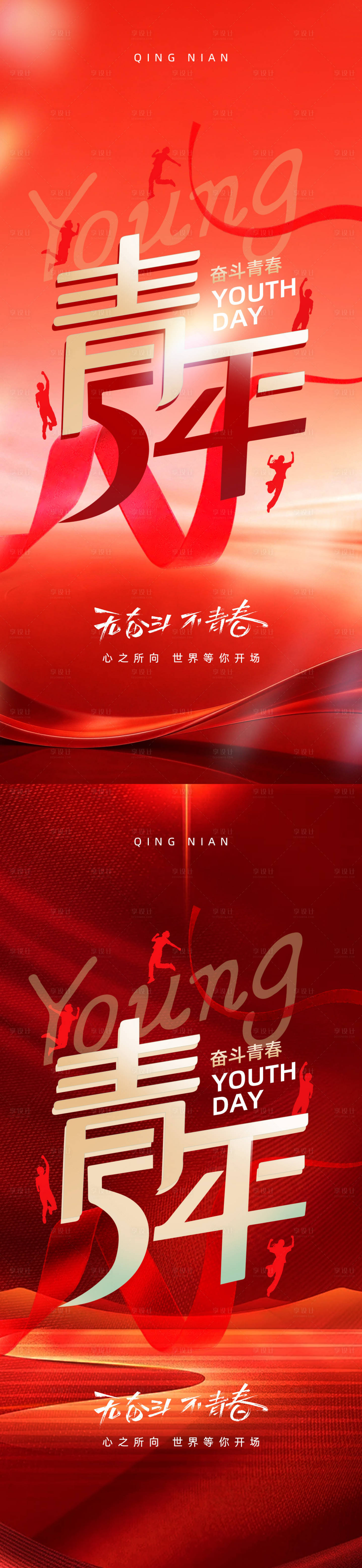 源文件下载【享设计】搜索编号：90620036265632935【五四青年节海报设计】
