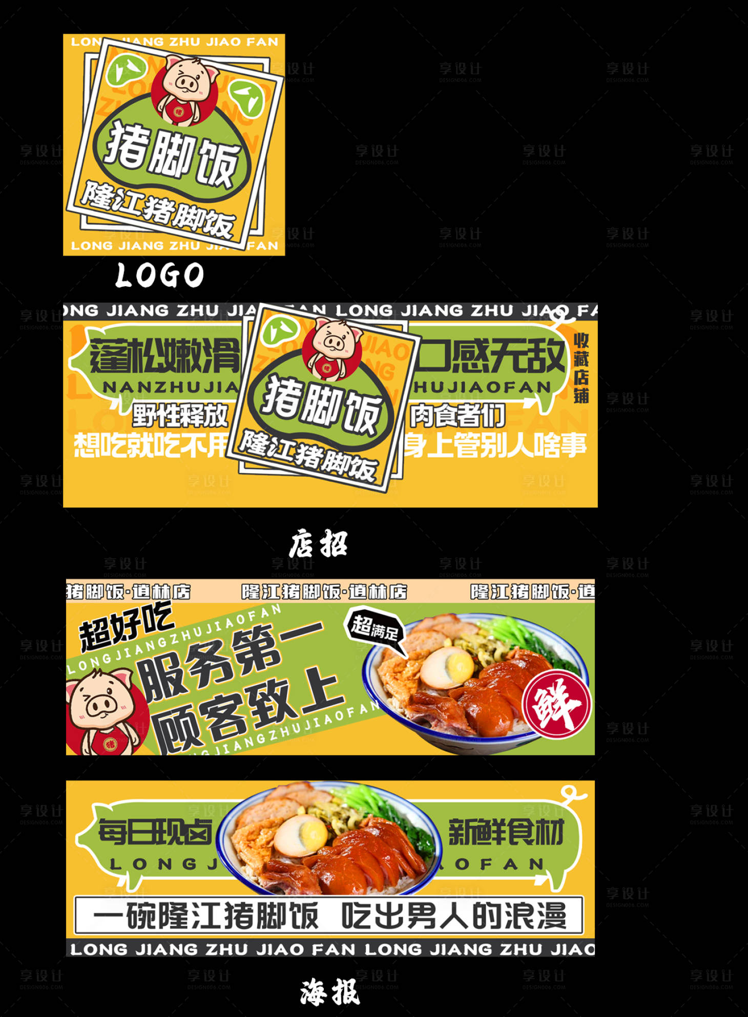源文件下载【享设计】搜索编号：81910036346549093【猪脚饭海报展板】