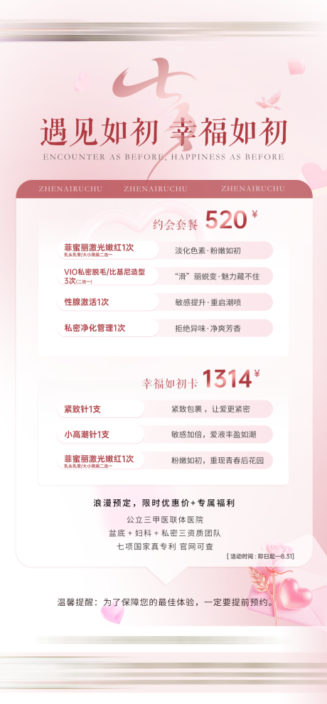 源文件下载【享设计】搜索编号：94670036403015856【医美七夕私密卡项海报】