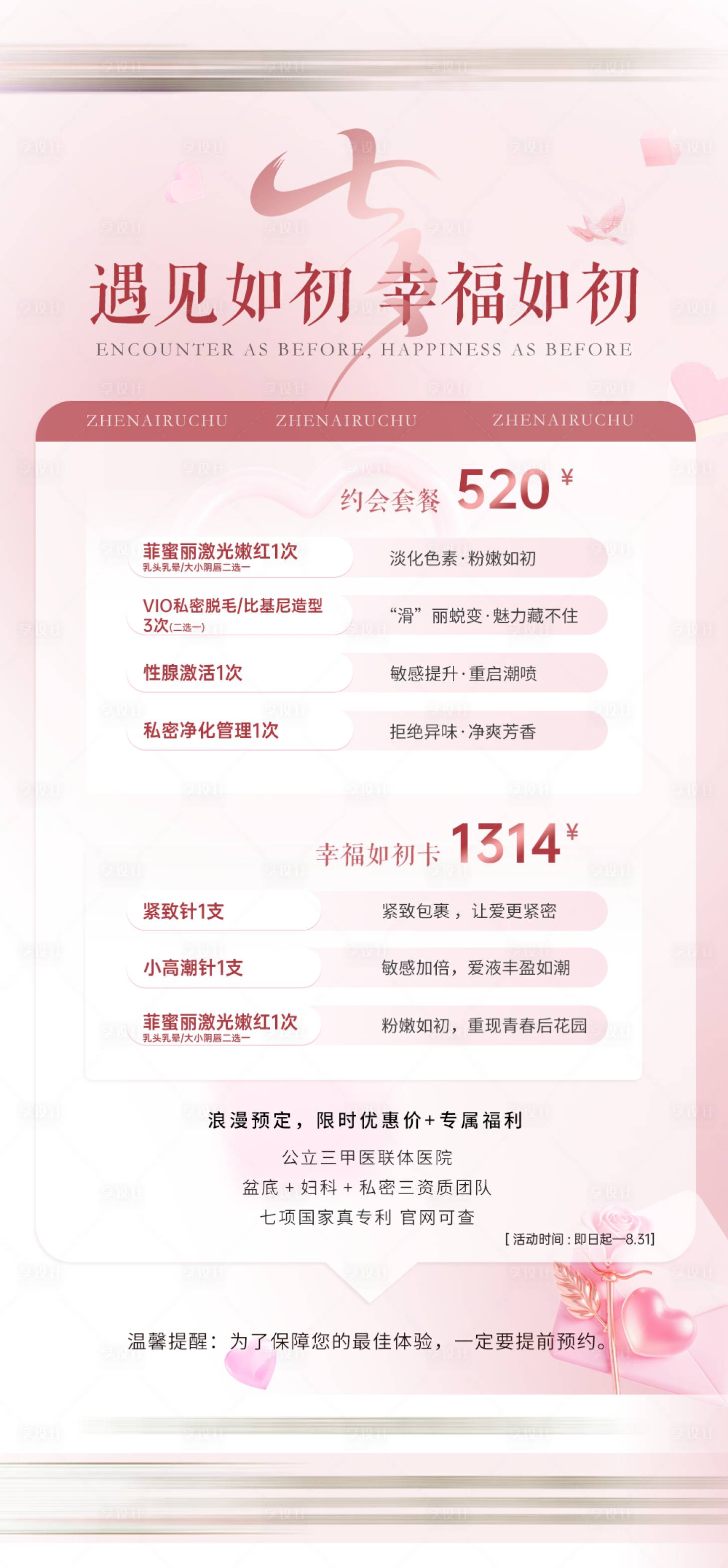 源文件下载【享设计】搜索编号：94670036403015856【医美七夕私密卡项海报】