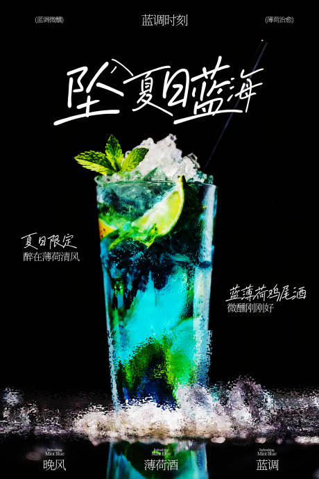 源文件下载【享设计】搜索编号：19430036450323908【夏日清凉蓝调鸡尾酒海报】