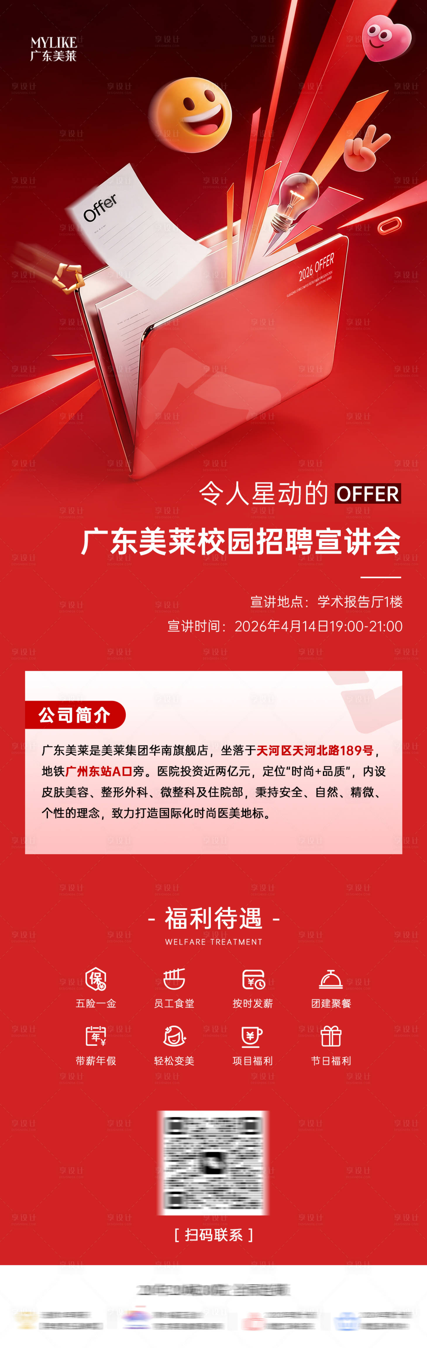 源文件下载【享设计】搜索编号：90450036307294054【医美校招】