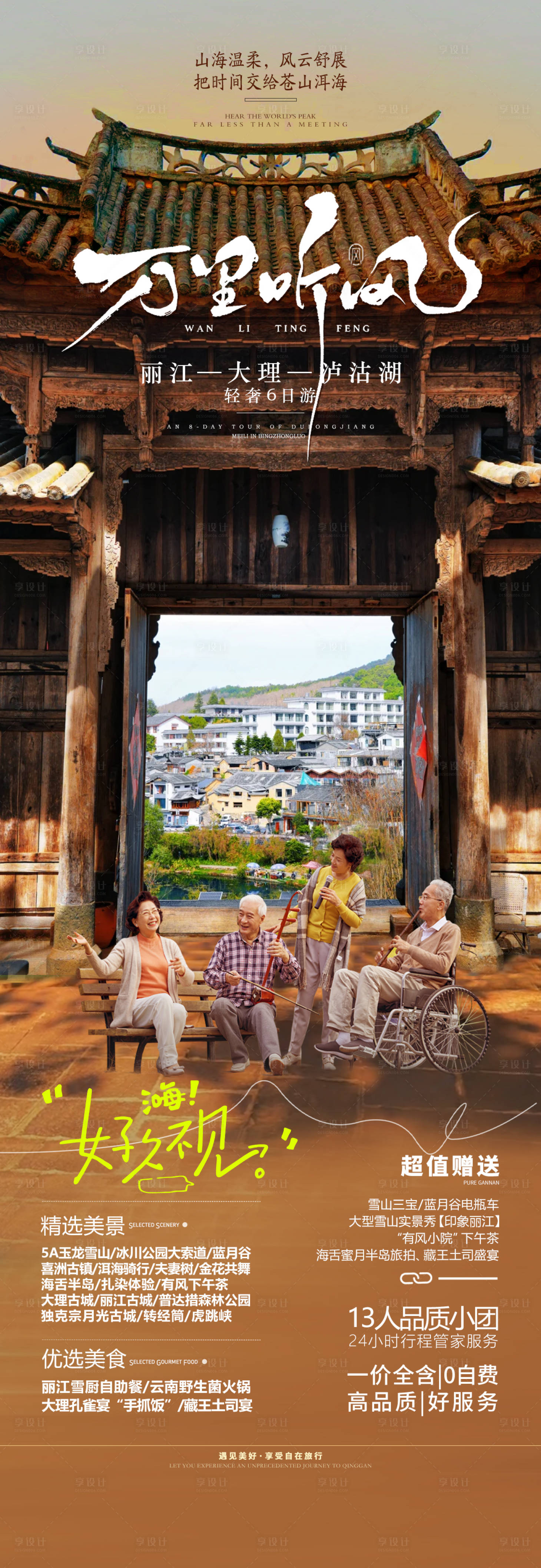 源文件下载【享设计】搜索编号：17830036457363459【云南老年人高端旅游海报】